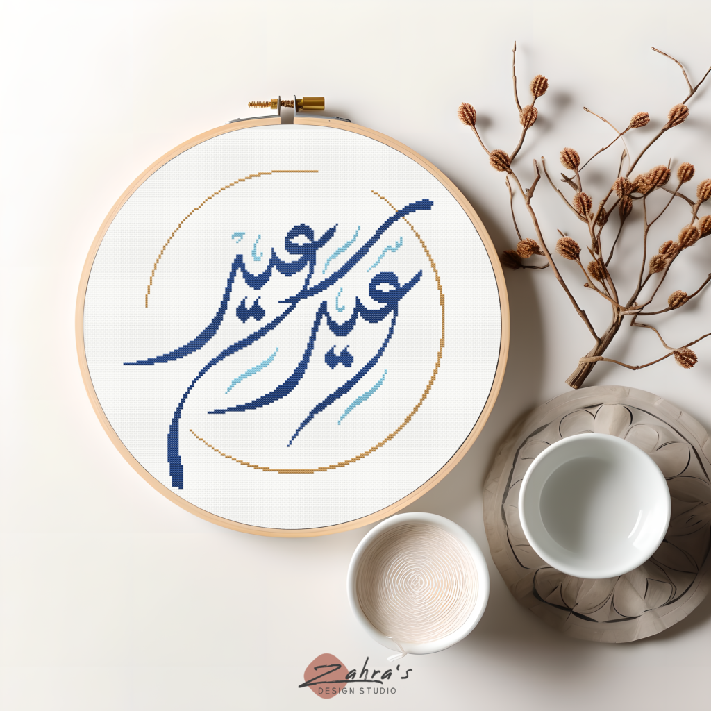 Eid Said Cross Stitch Pattern – Zahras Design Studio